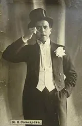 Михаил Савояров (1876-1941) - поэт, композитор и эстрадный артист. Художественный портрет.