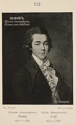 Николай Львов (род. 1753) - русский поэт. Художественный портрет.